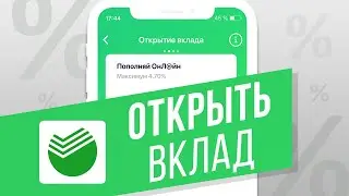 Как открыть вклад в приложении Сбербанк Онлайн? Пошаговая инструкция для физических лиц