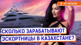 Элитные проститутки Казахстана и их VIP-клиенты | Каких эскортниц предлагает Айка?