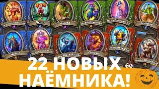 🔥22 БУДУЩИХ НАЕМНИКА В 🃏HEARTHSTONE! ВСЕ 66 ПОРТРЕТОВ! МЕДИВ, БЭЙН, КАЗАКУС, МАЙЕВ И ДРУГИЕ ХАРСТОУН