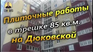 Плиточные работы в трешке 85 кв.м., Дюковская, 25