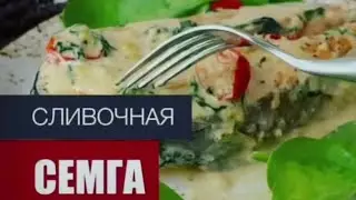 Рыба с чесночно-сливочном соусе !