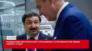 ПМЭФ-2021 | Подписание двустороннего соглашения о сотрудничестве между РАНХиГС и BMW