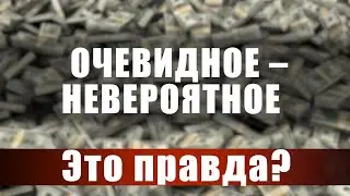 Очевидное - невероятное. Это правда?