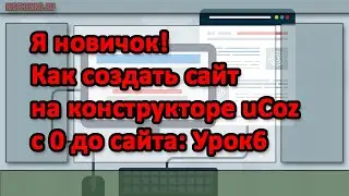 Я новичок! как создать сайт на конструкторе uCoz с 0 до сайта Урок6
