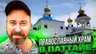 Паттайя. Православный Храм | Проблемы с банкоматом #путешествия