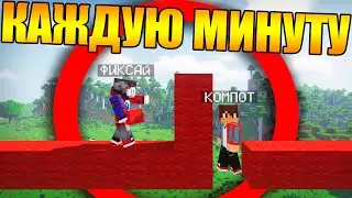 😱Майнкрафт, но испытания каждую минуту - Компот и Фиксай