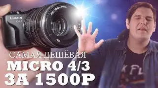 📷 1500Р ЗА КАМЕРУ ДЛЯ БЛОГЕРА | Lumix GF3 спустя 12 лет