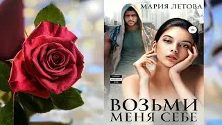 Возьми меня себе (Мария Летова) Аудиокнига