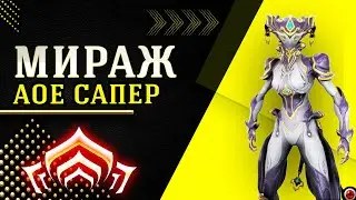 🔴WARFRAME: Мираж прайм, АОЕ сапер!