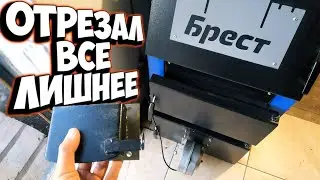 Пришлось резать... Доработка котла БРЕСТ Цитадель