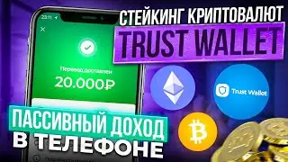 Как пользоваться кошельком Trust Wallet? Как заработать на стейкинге криптовалют? Стейкинг в TW