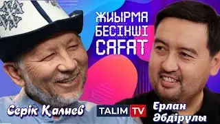 Жәннатқа барсақ құрдас боламыз! | Серік Қалиев