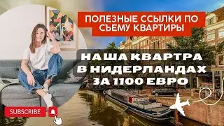 Как снять жилье в Нидерландах | Сколько стоит жилье в Нидерландах |