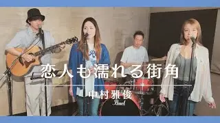 【歌詞付】恋人も濡れる街角 / 中村雅俊【Cover】Koibito-mo Nureru Machikado by Masatoshi Nakamura