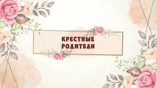 Крестные родители