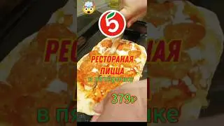 ПИЦЦА ИЗ ПЯТËРОЧКИ 