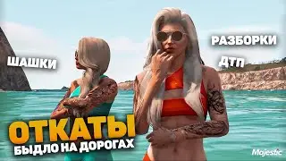 СМЕШНЫЕ ОТКАТЫ ГТА 5 РП | FUNNY MOMENTS GTA 5 RP MAJESTIC