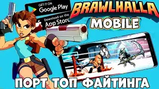 Порт топ Файтинга от Ubisoft  - Brawlhalla Mobile - первый взгляд, обзор (Android ios)