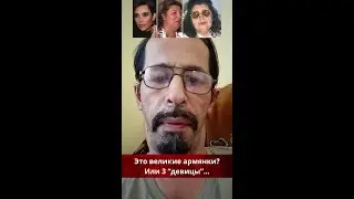 Это великие армянки?Или 3 “девицы”...