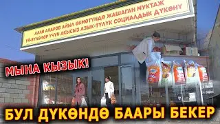 АЗЫК-ТҮЛҮК ДҮКӨНҮ || МЫНДАЙДЫ КӨРДҮҢҮЗ БЕЛЕ?