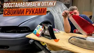 Восстановление Разбитых Фар и Фонарей.Заброшенный Крайслер Операция Кайен