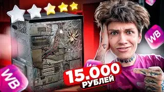 ИГРОВОЙ КОМПЬЮТЕР С WILDBERRIES ЗА 15.000 РУБЛЕЙ !