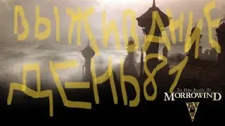 The Elder Scrolls III: Morrowind ВЫЖИВАНИЕ ДЕНЬ 81