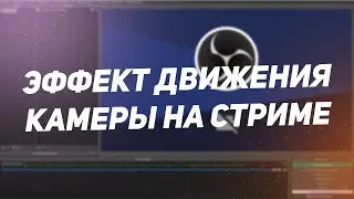 Эффект Покачивания Камеры Для Стрим | Стрим Фишки
