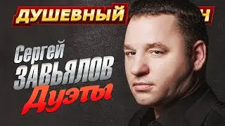 5 СУПЕРДУЭТОВ СЕРГЕЯ ЗАВЬЯЛОВА 