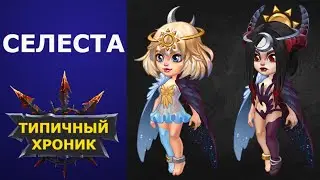 обзор СЕЛЕСТЫ Хроники Хаоса / советы по прокачке / гайд