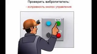 Видео инструктаж по охране труда - Машинист питателя