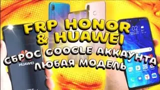 ★FRP Любой Huawei и Honor, на примере Honor 8x, Android 10, Emui 10 - Разблокировка аккаунта Google