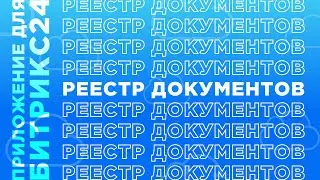 Реестр документов в Битрикс24