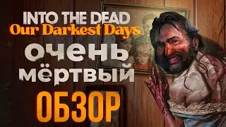 INTO THE DEAD OUR DARKEST DAYS ОБЗОР