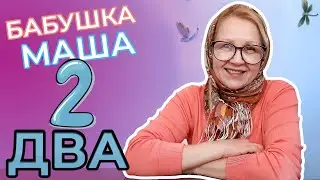 Цифра 2 | Цифры для детей | Развивающее видео для детей | Видео для детей | Бабушка Маша