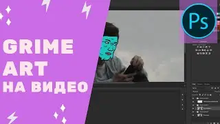 Adobe Photoshop CC 2019 - Grime Art эффект на видео