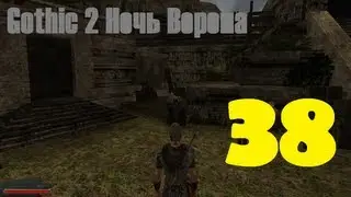 Gothic 2 Ночь Ворона эпизод 38 (Лагерь бандитов часть 3)