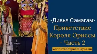 Приветствие Гаджапати Махараджа Дибьясингха Дева — короля Ориссы. Часть 2 - 17.10.23 Дивья Самагам