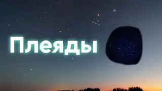 Звёздный маршрут к Плеядам | Звёздный путь #3.