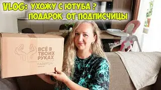 ВЛОГ: УХОЖУ С ЮТУБА ???  ПОБОЛТАЕМ ❤️ ФАБЕРЛИК / ПОДАРОК ОТ ПОДПИСЧИЦЫ / VLOG