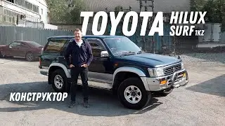 Конструктор! Обзор Toyota Hilux Surf [Leks-Auto 577]