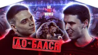 VKRN (ВЭКРАН) | ДО*БАЛСЯ | AO VS MOVEC