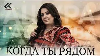 Ашура Гасанова – «КОГДА ТЫ РЯДОМ»