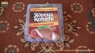 Копчёные сосиски - Ядрёна Копоть