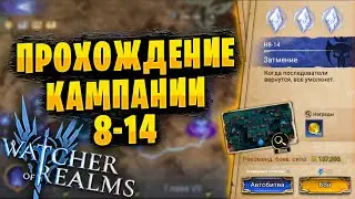 ❗ПРОХОЖДЕНИЕ КАМПАНИИ 8-14 | ГАЙД ДЛЯ НОВИЧКОВ | Watcher of Realms