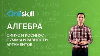 Алгебра 10 класс: Синус и косинус суммы и разности аргументов