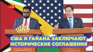 США и Гайана заключили исторические соглашения: защита от угроз, борьба с преступностью и экономика