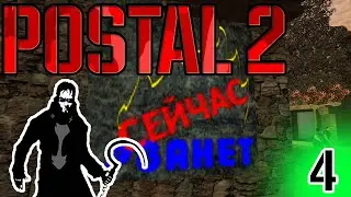 Postal 2 - Среда - Сейчас рванет