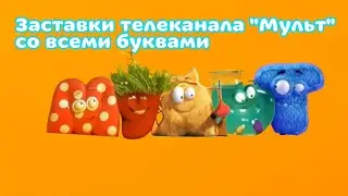 Заставки телеканала 