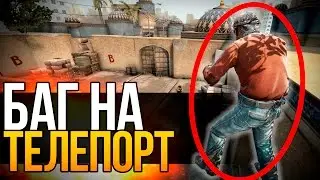 НОВЫЙ, НЕРЕАЛЬНЫЙ БАГ НА ТЕЛЕПОРТ И ФИШКИ НА DUST2 (CS:GO)
